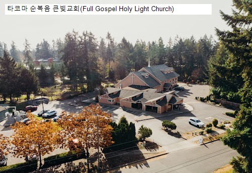 타코마 순복음 큰빛교회(Full Gospel Holy Light Church)
