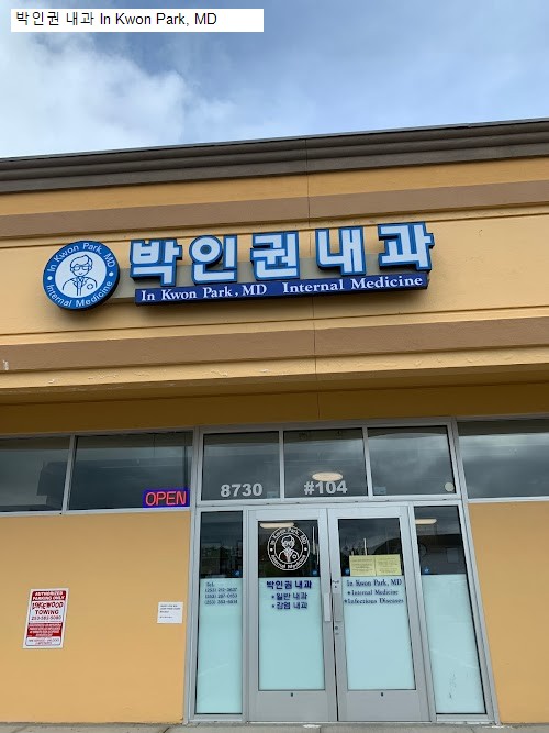 박인권 내과 In Kwon Park, MD